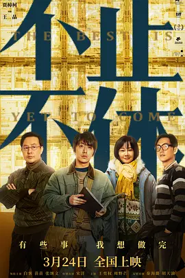 不休不止